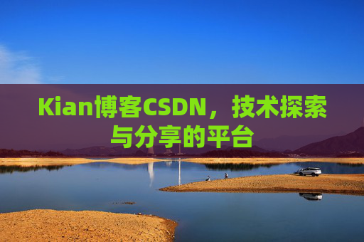 Kian博客CSDN，技术探索与分享的平台
